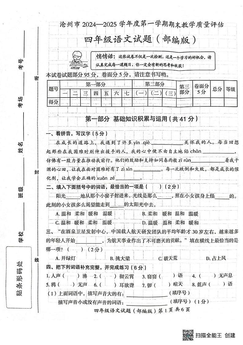 河北省沧州市吴桥县2024-2025学年四年级上学期期末考试语文试题第1页
