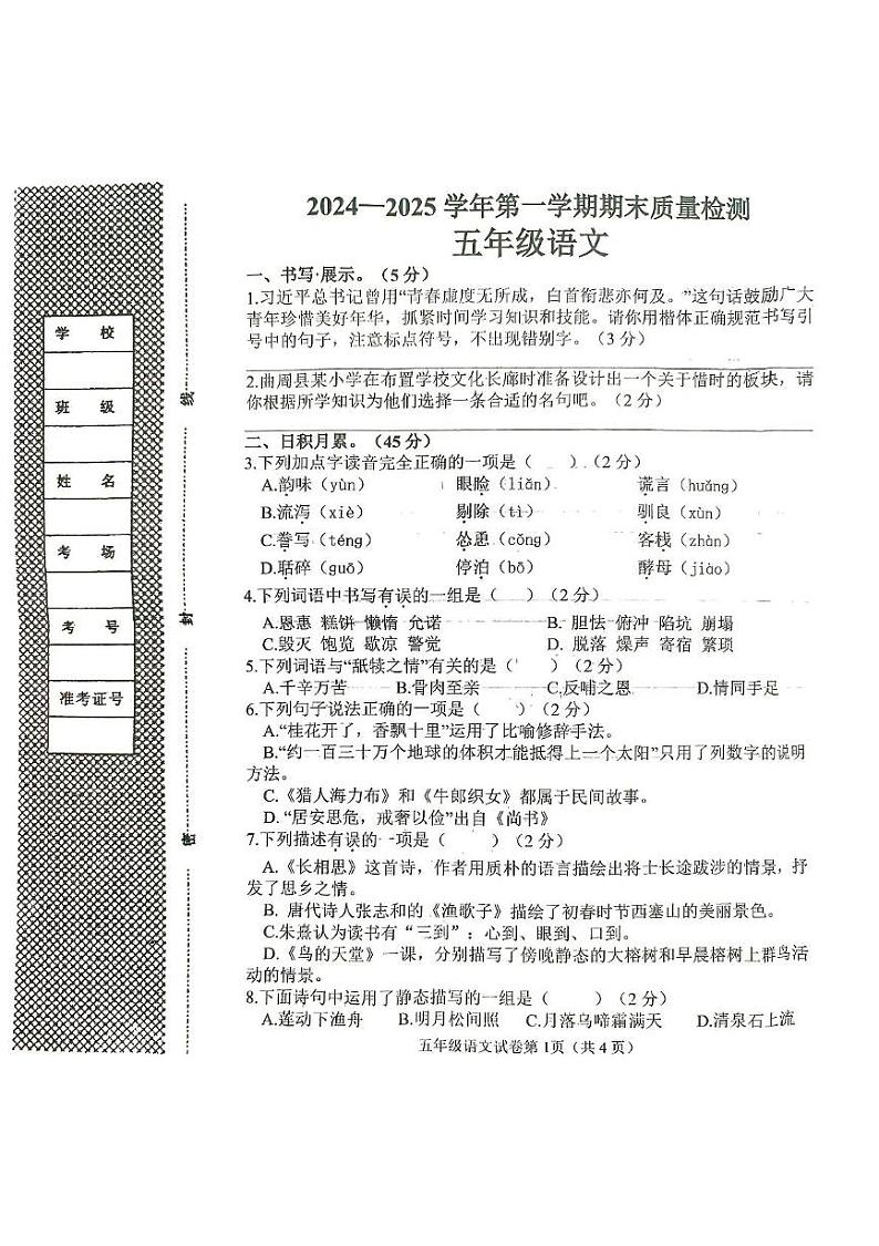 河北省邯郸市曲周县2024-2025学年五年级上学期1月期末语文试题第1页