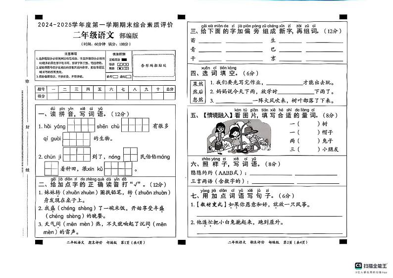 河北省邢台市南和区2024-2025学年二年级上学期1月期末语文试题第1页
