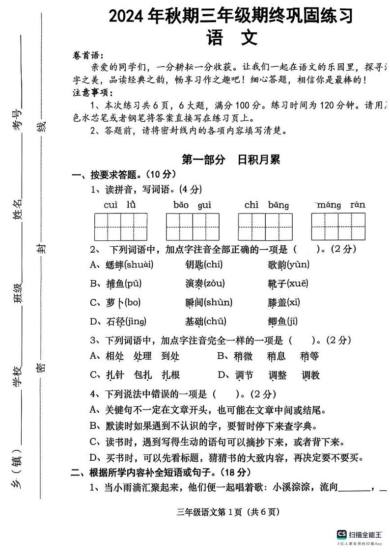 河南省南阳市社旗县2024-2025学年三年级上学期1月期末语文试题第1页