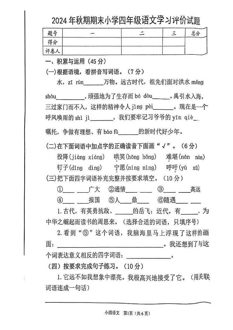 河南省南阳市宛城区2024-2025学年四年级上学期期末考试语文试卷第1页