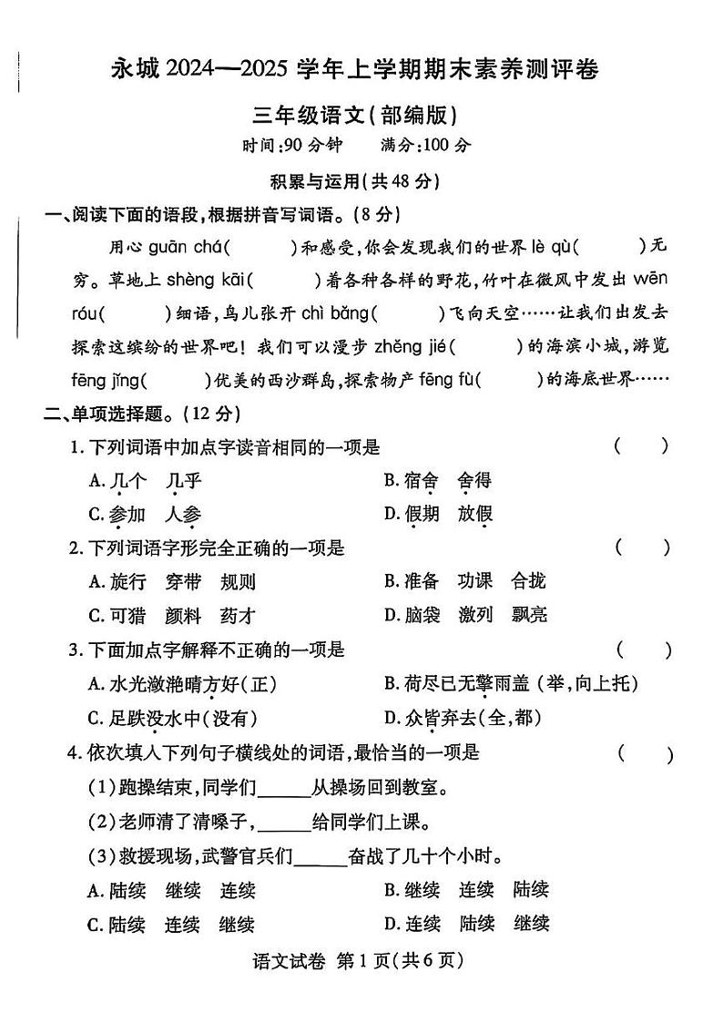 河南省商丘市永城市2024-2025学年三年级上学期期末语文试卷第1页