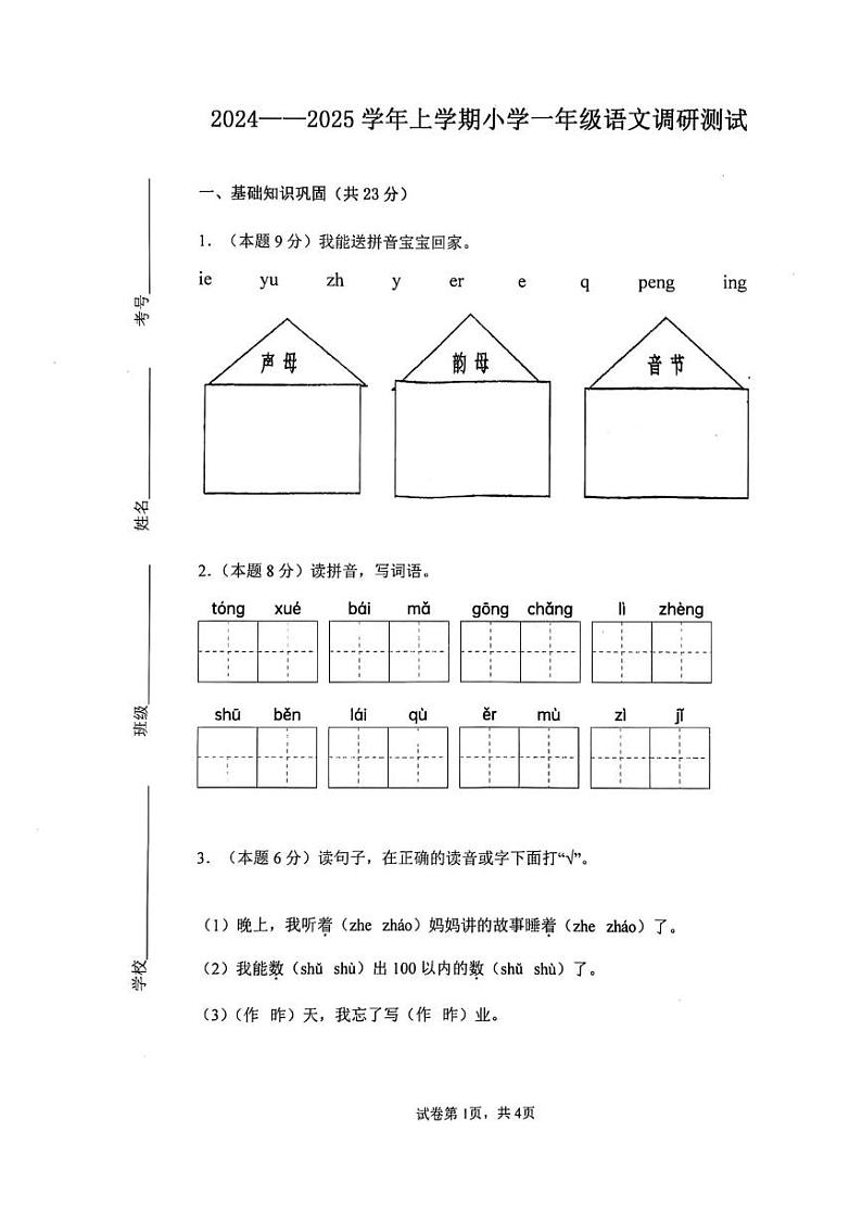 河南省新乡市辉县市实验学校2024-2025学年一年级上学期1月期末语文试题第1页