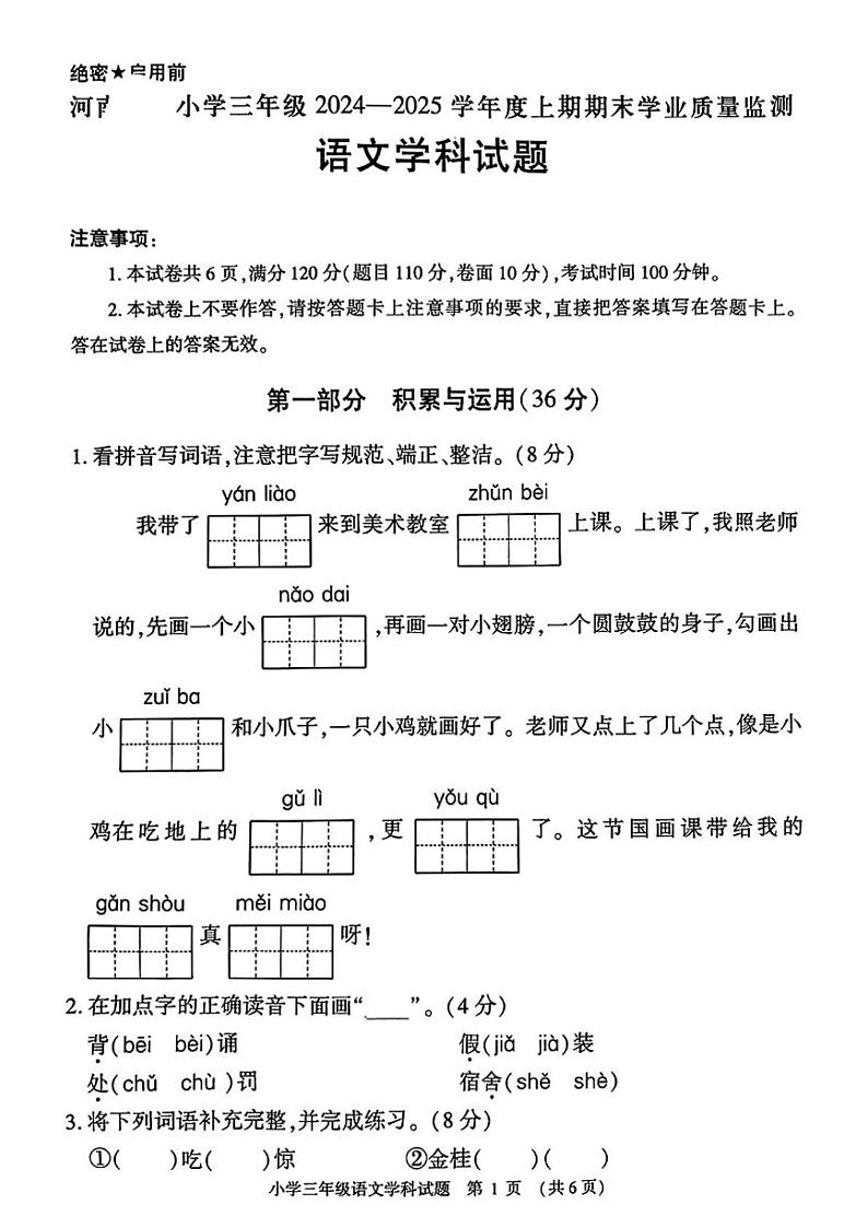 河南省信阳市息县2024-2025学年三年级上学期期末考试语文试题第1页