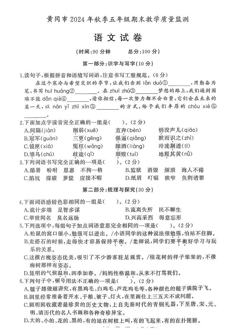 湖北省黄冈市2024-2025学年五年级上学期期末考试语文试题第1页