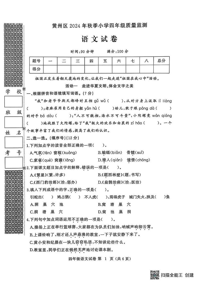 湖北省黄冈市黄州区2024-2025学年四年级上学期1月期末语文试题第1页
