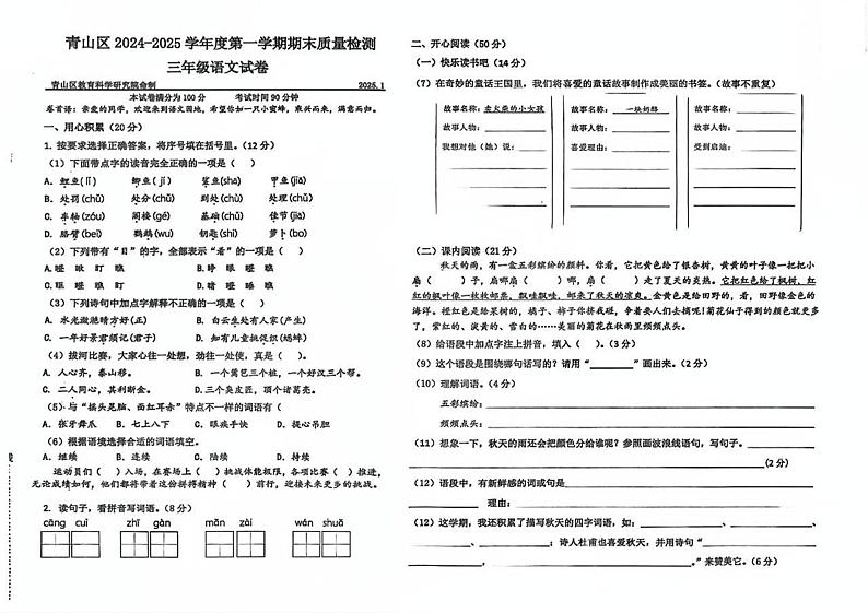 湖北省武汉市青山区2024-2025学年三年级上学期期末语文试题第1页