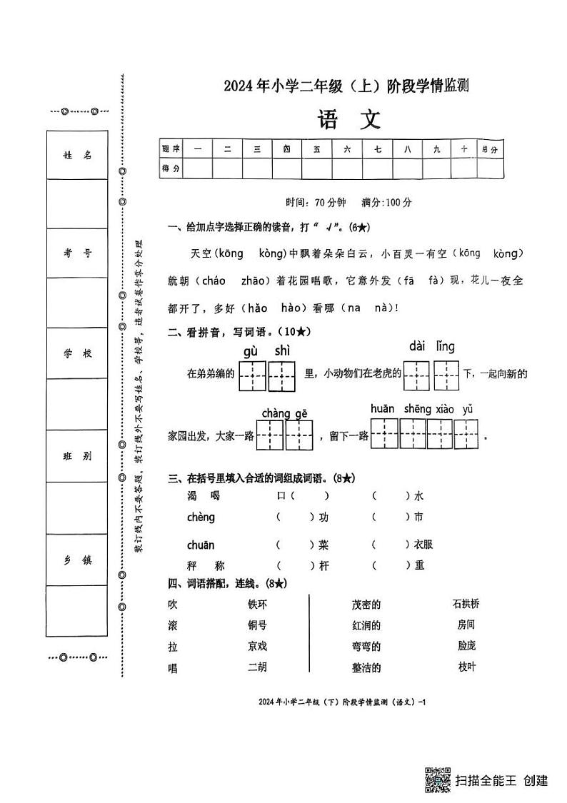 湖南省邵阳市新邵县巨口铺2024-2025学年二年级上学期期末考试语文试题第1页