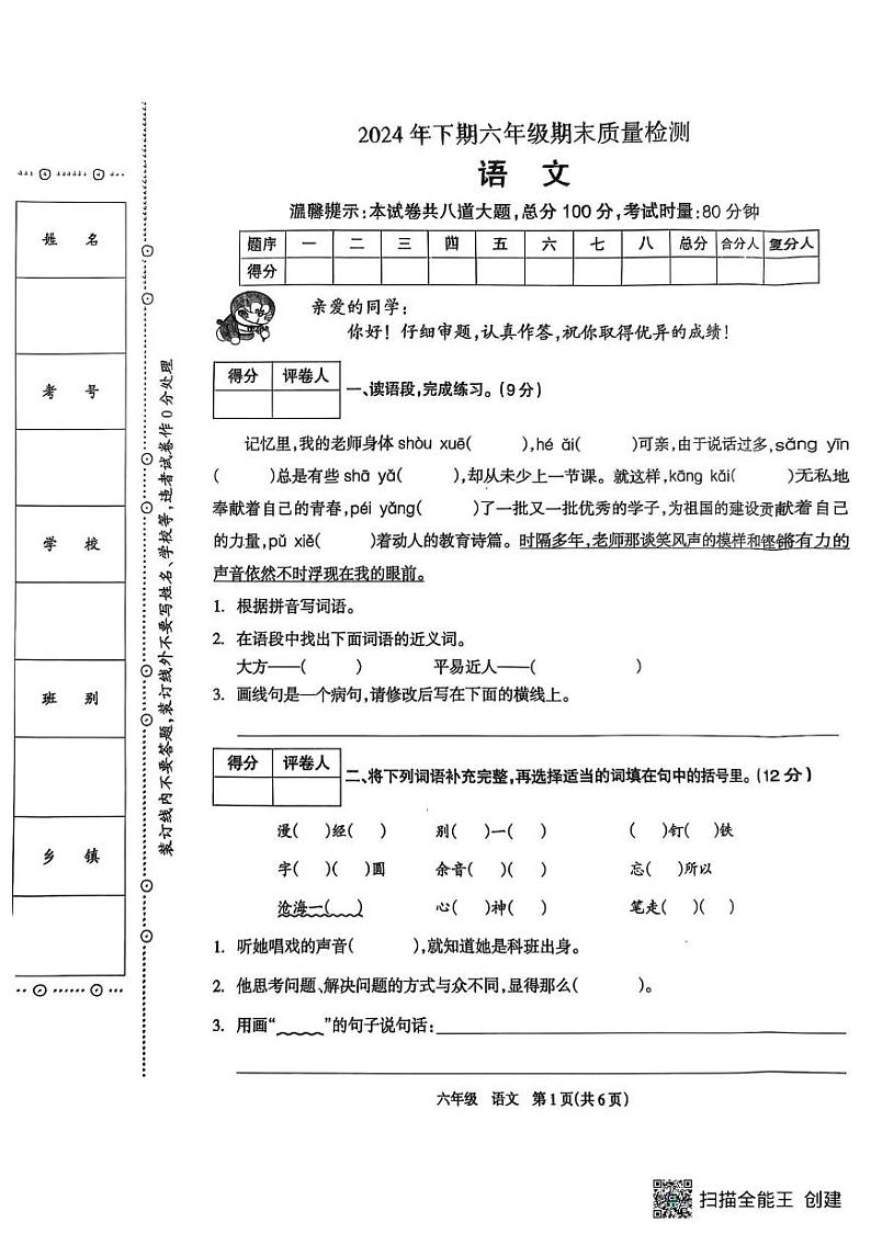 湖南省邵阳市新邵县巨口铺2024-2025学年六年级上学期期末考试语文试题第1页
