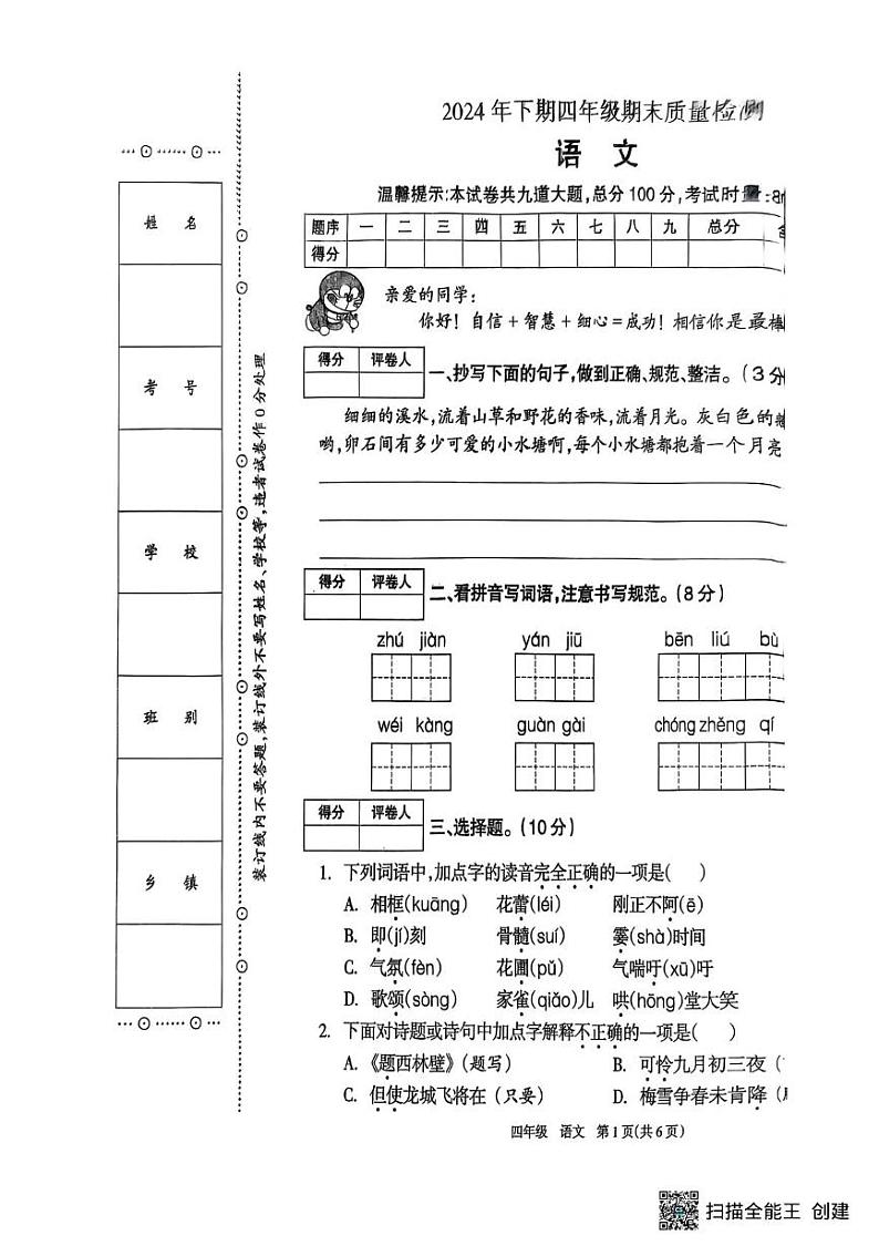 湖南省邵阳市新邵县巨口铺2024-2025学年四年级上学期期末考试语文试题第1页