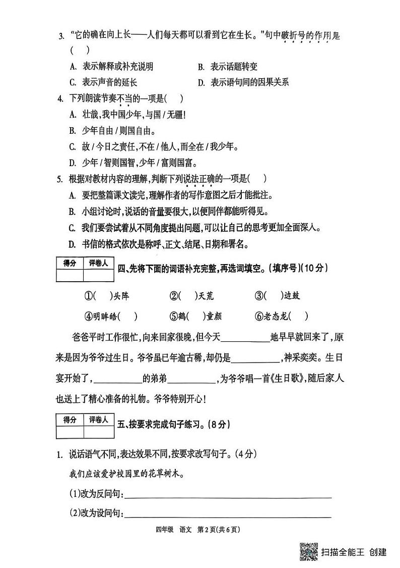 湖南省邵阳市新邵县巨口铺2024-2025学年四年级上学期期末考试语文试题第2页