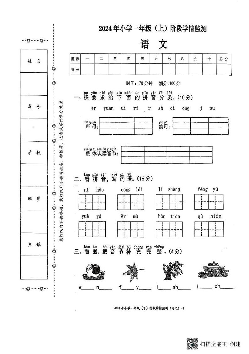 湖南省邵阳市新邵县巨口铺2024-2025学年一年级上学期期末考试语文试题第1页