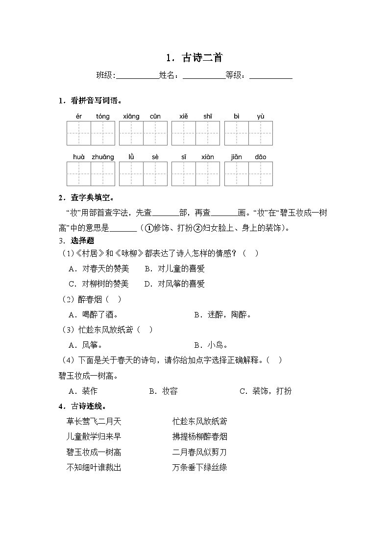 人教部编语文二年级下册 第1单元 1《古诗二首》同步练习（含解析）第1页
