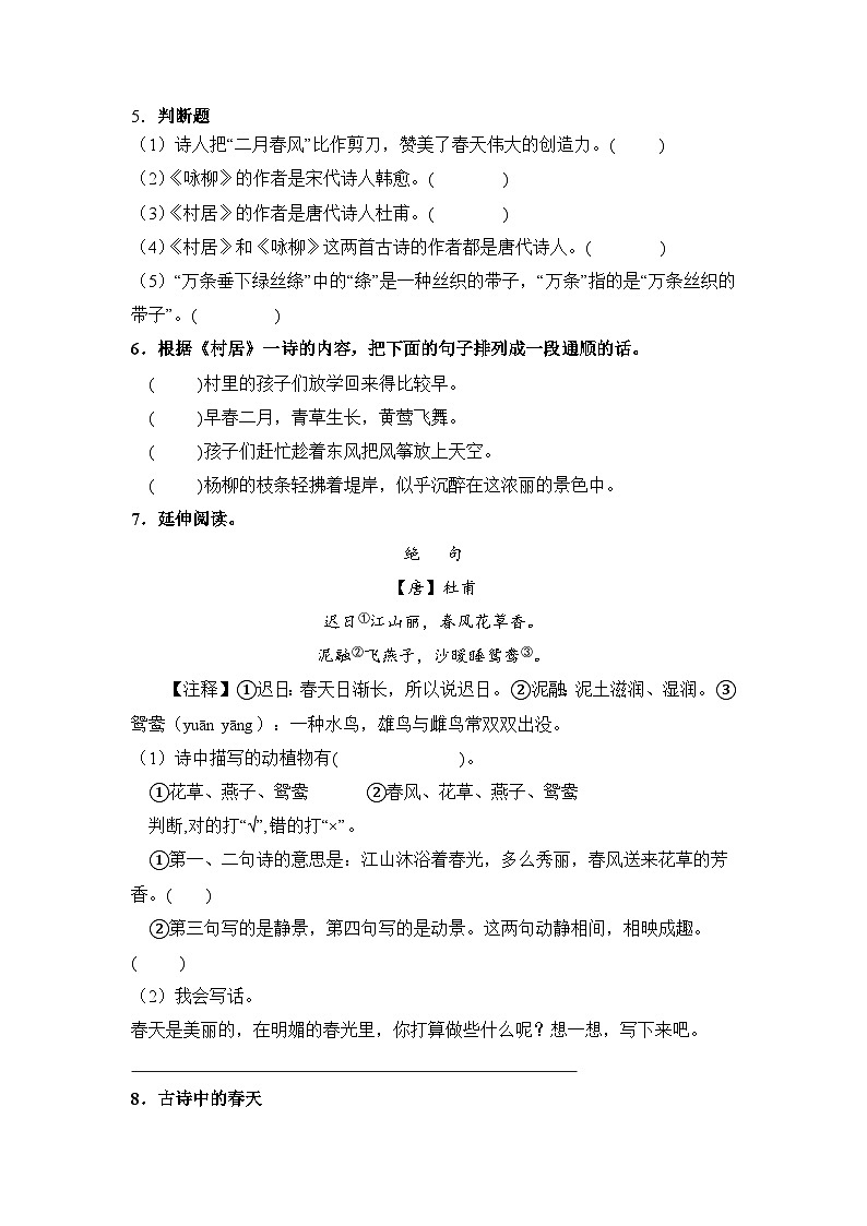 人教部编语文二年级下册 第1单元 1《古诗二首》同步练习（含解析）第2页