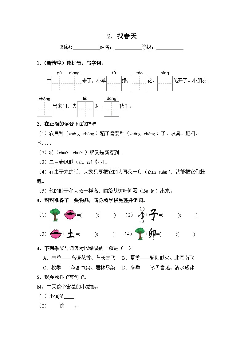 人教部编语文二年级下册 第1单元 2《找春天》同步练习（含解析）第1页