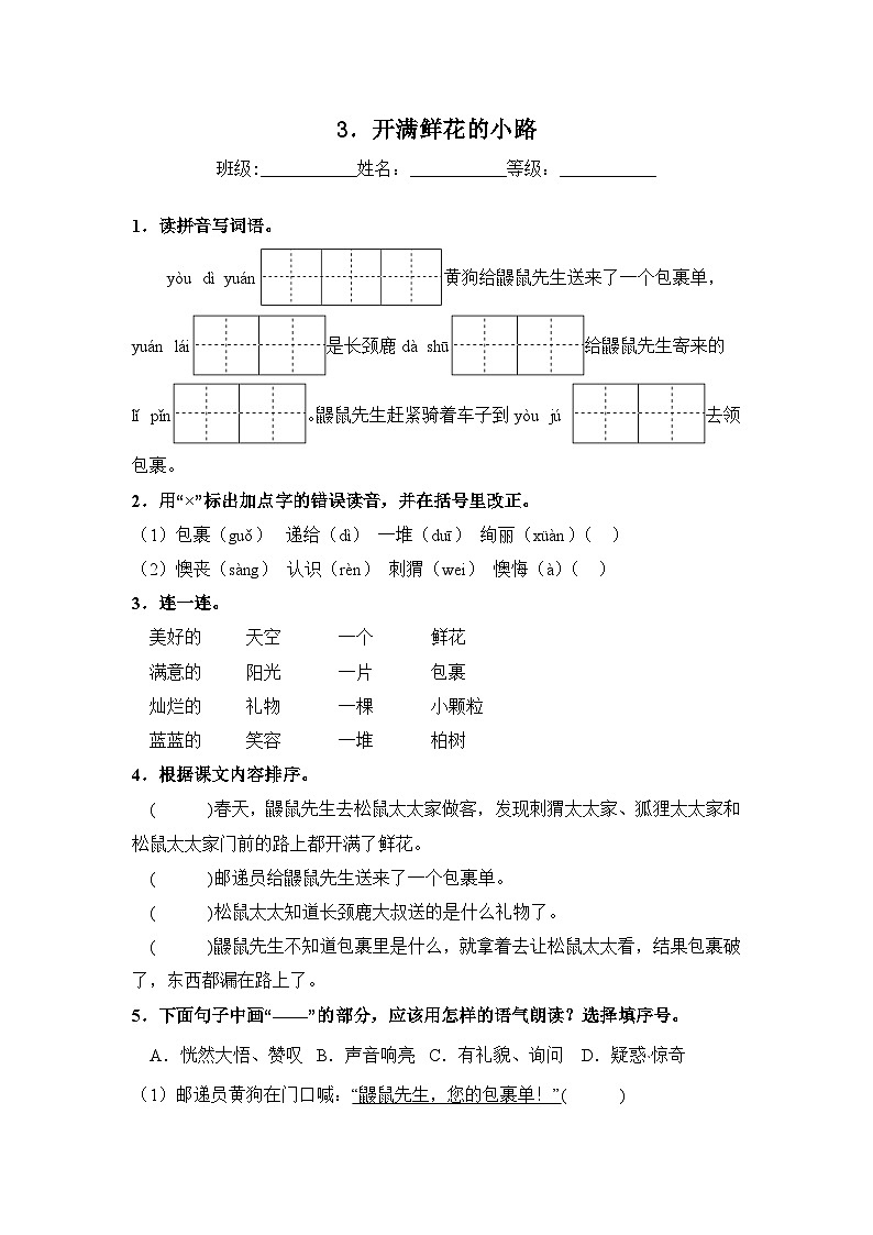 人教部编语文二年级下册 第1单元 3《开满鲜花的小路》同步练习（含解析）第1页