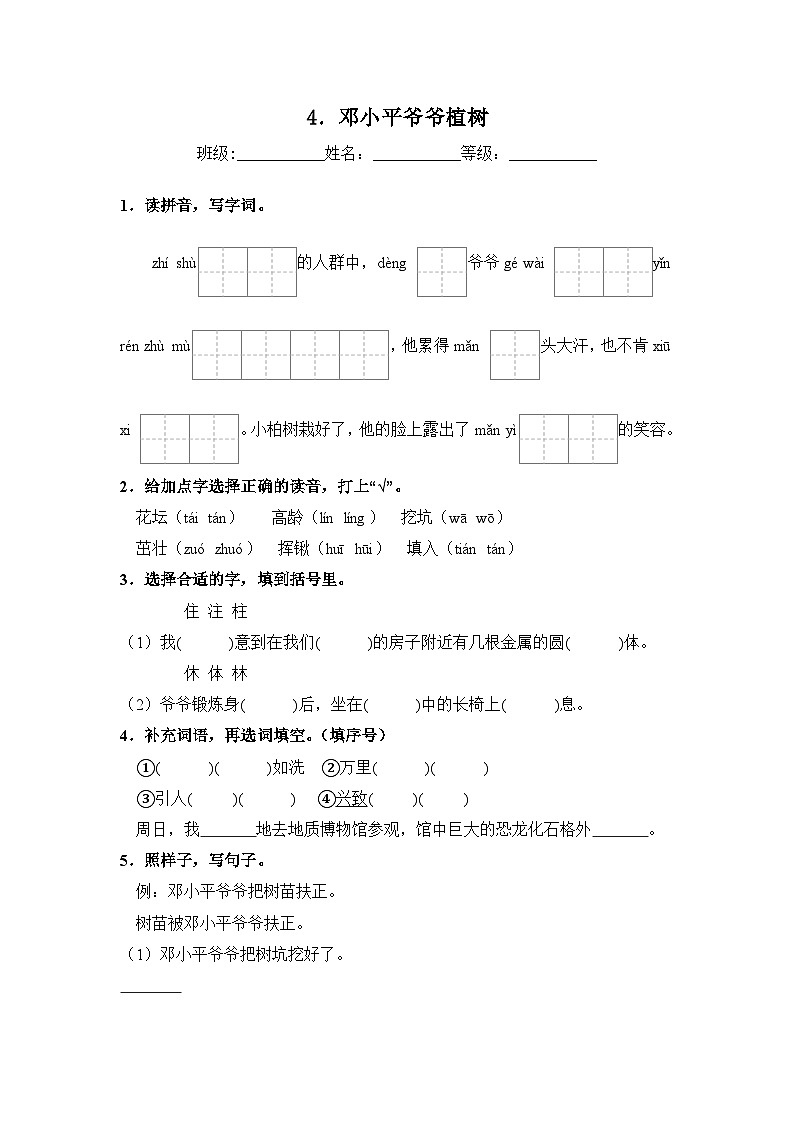 人教部编语文二年级下册 第1单元 4《邓小平爷爷植树》同步练习（含解析）第1页
