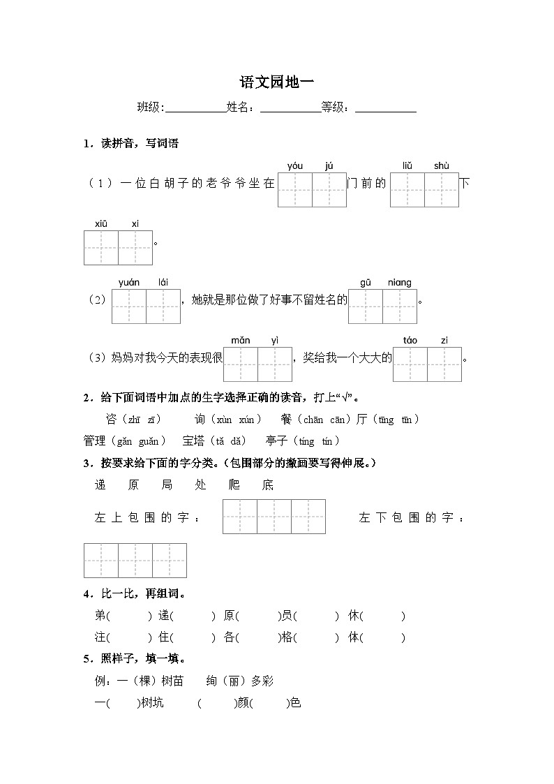 人教部编语文二年级下册 第1单元 语文园地 同步练习（含解析）第1页
