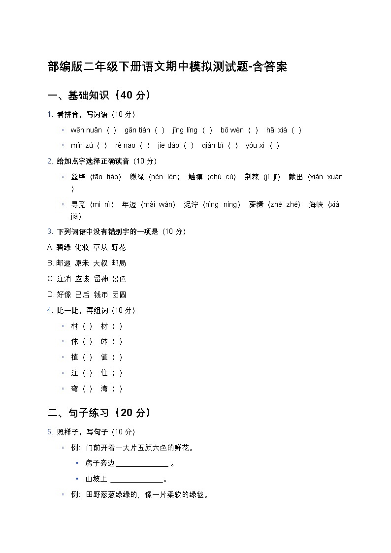 部编版二年级下册语文期中模拟测试题-含答案第1页