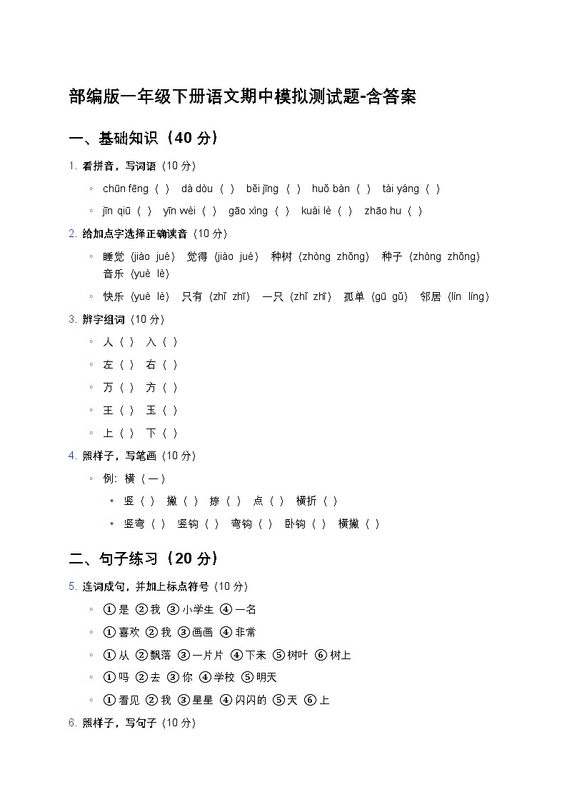 部编版一年级下册语文期中模拟测试题-含答案第1页