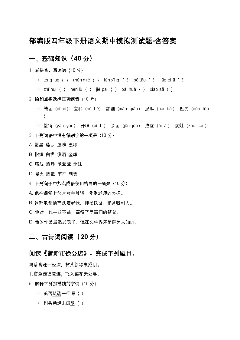部编版四年级下册语文期中模拟测试题-含答案第1页