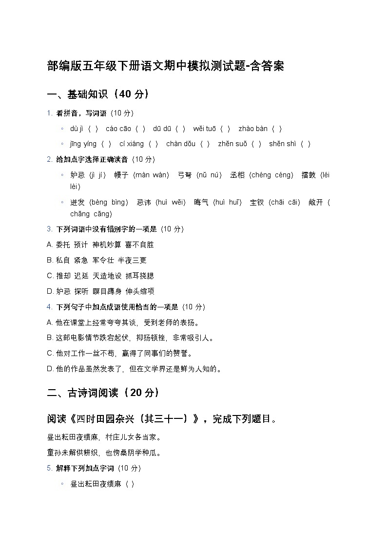 部编版五年级下册语文期中模拟测试题-含答案第1页