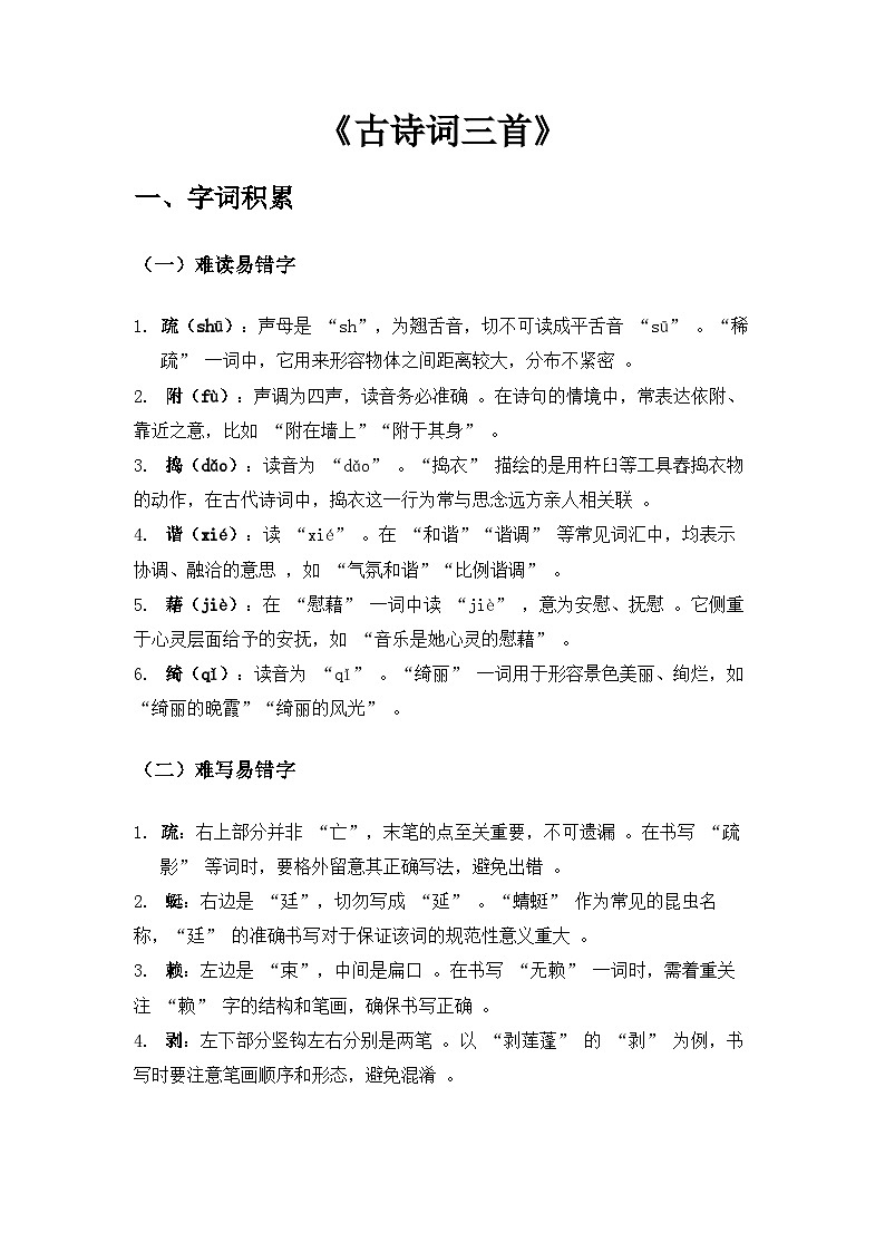 第一课《古诗词三首》知识点——四年级下册统编版语文第一单元第1页