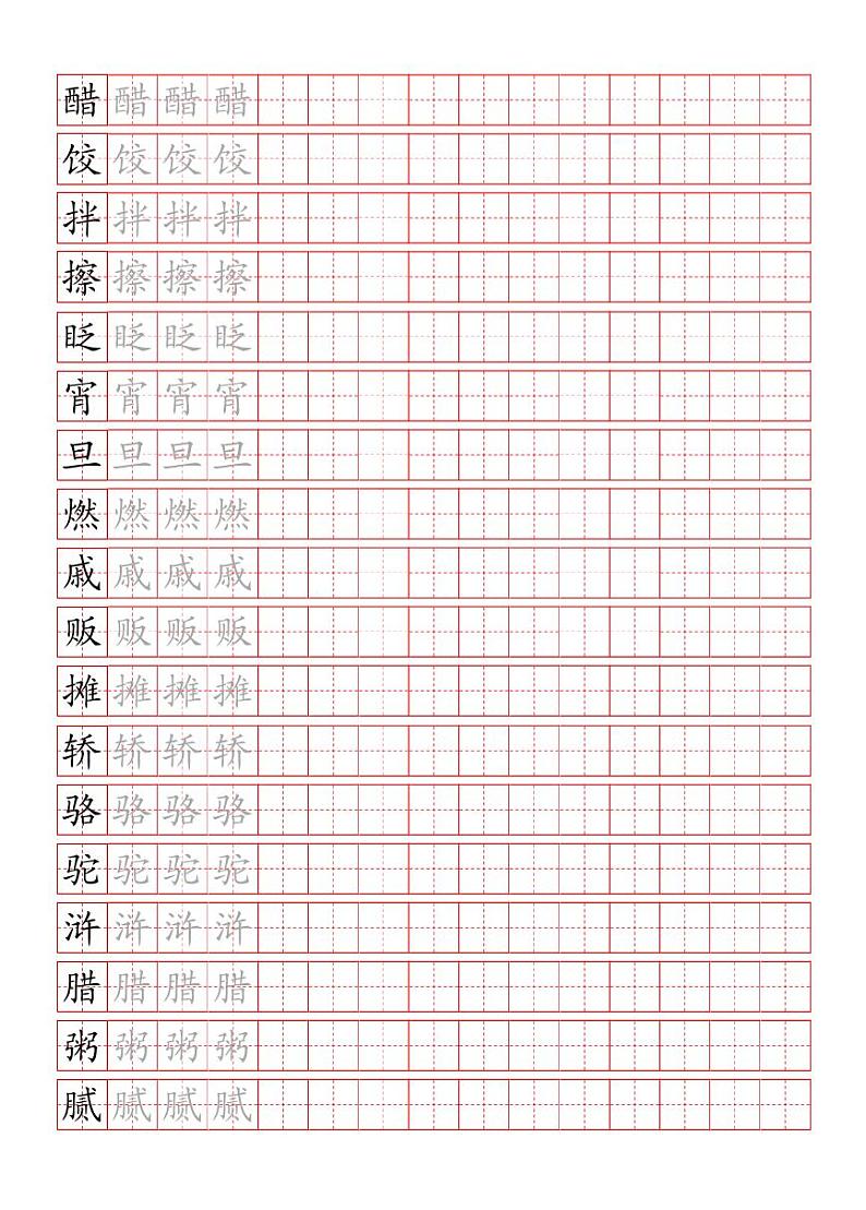统编语文六年级下册写字表练字帖1第1页