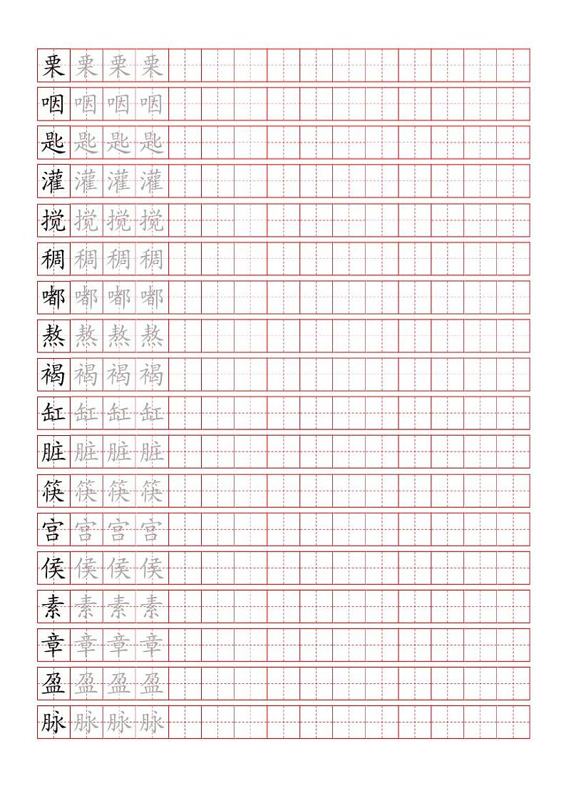 统编语文六年级下册写字表练字帖1第2页