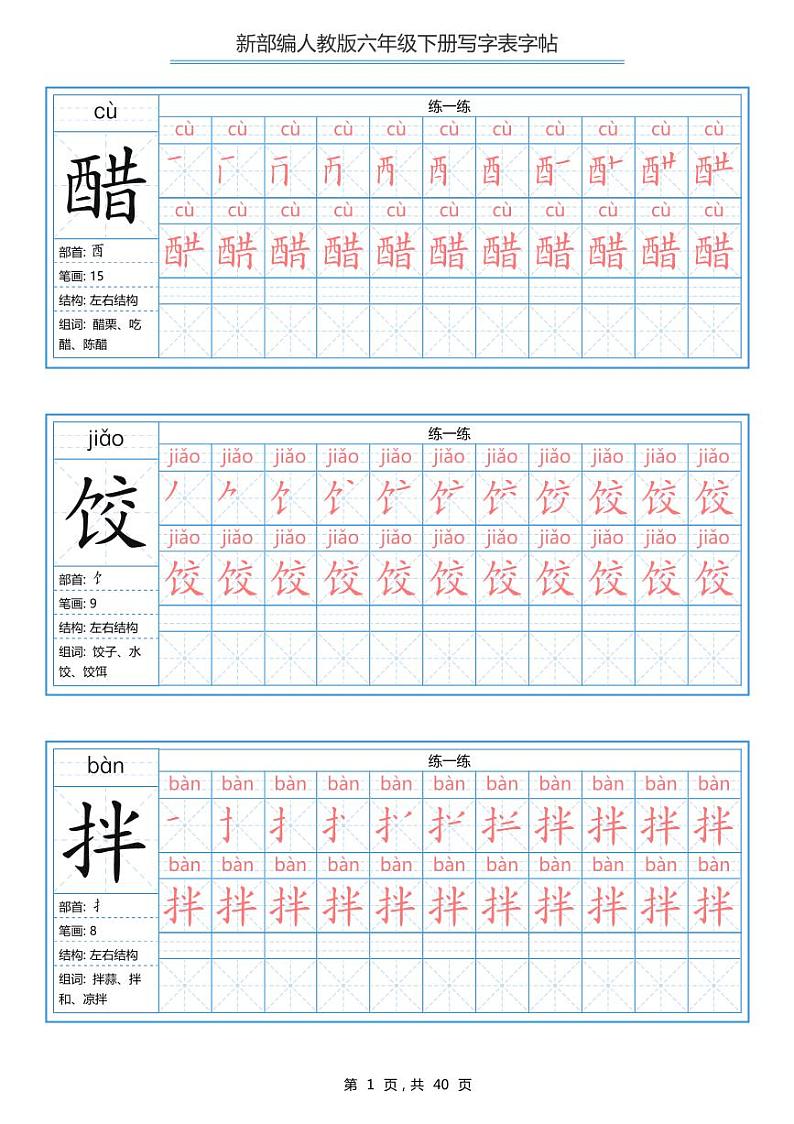 统编语文六年级下册写字表练字帖3第1页