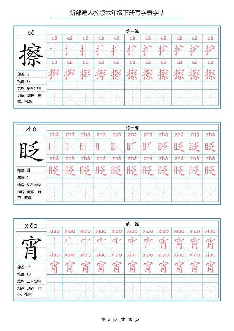 统编语文六年级下册写字表练字帖3第2页