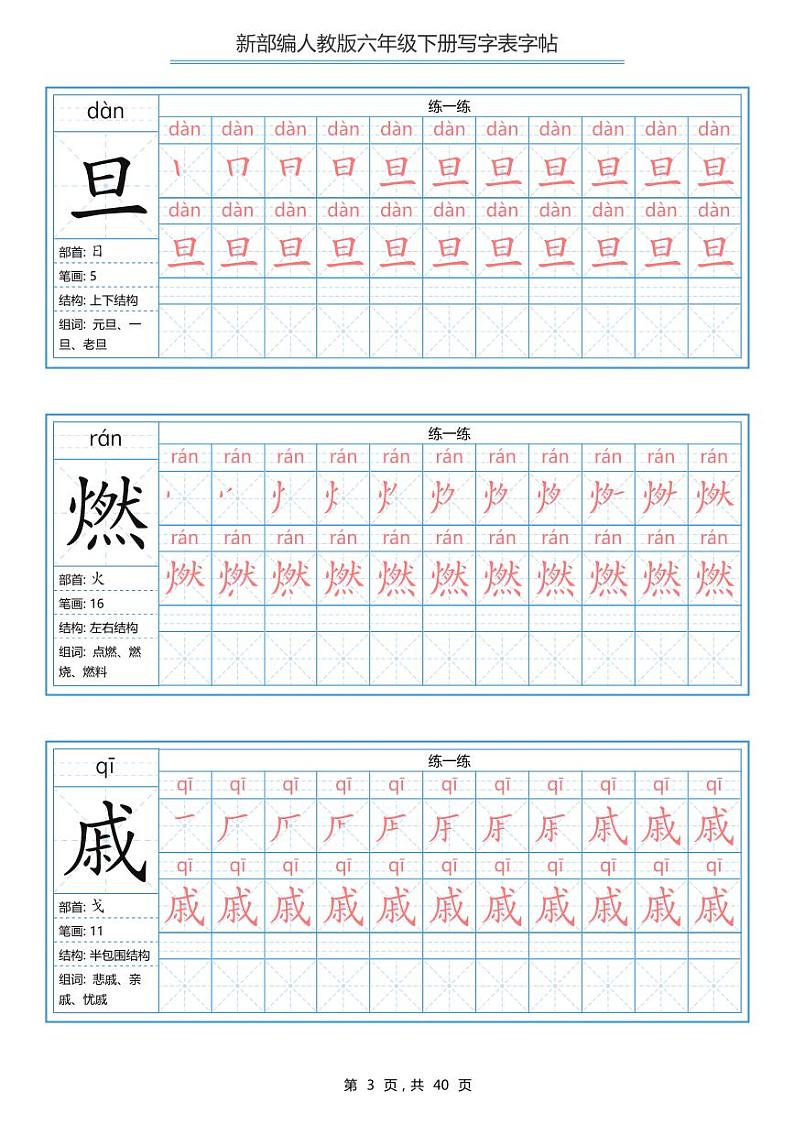 统编语文六年级下册写字表练字帖3第3页