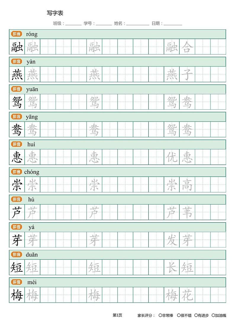 统编语文三年级下册写字表生字练字帖1第1页