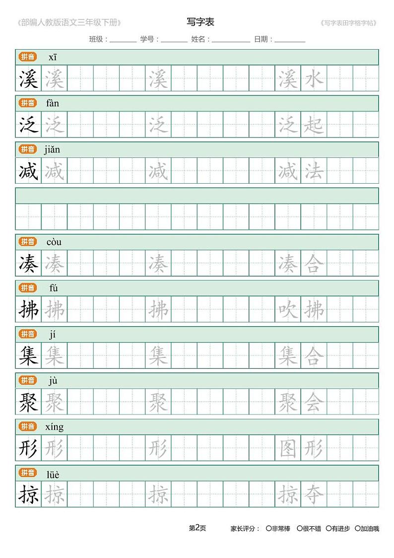 统编语文三年级下册写字表生字练字帖1第2页