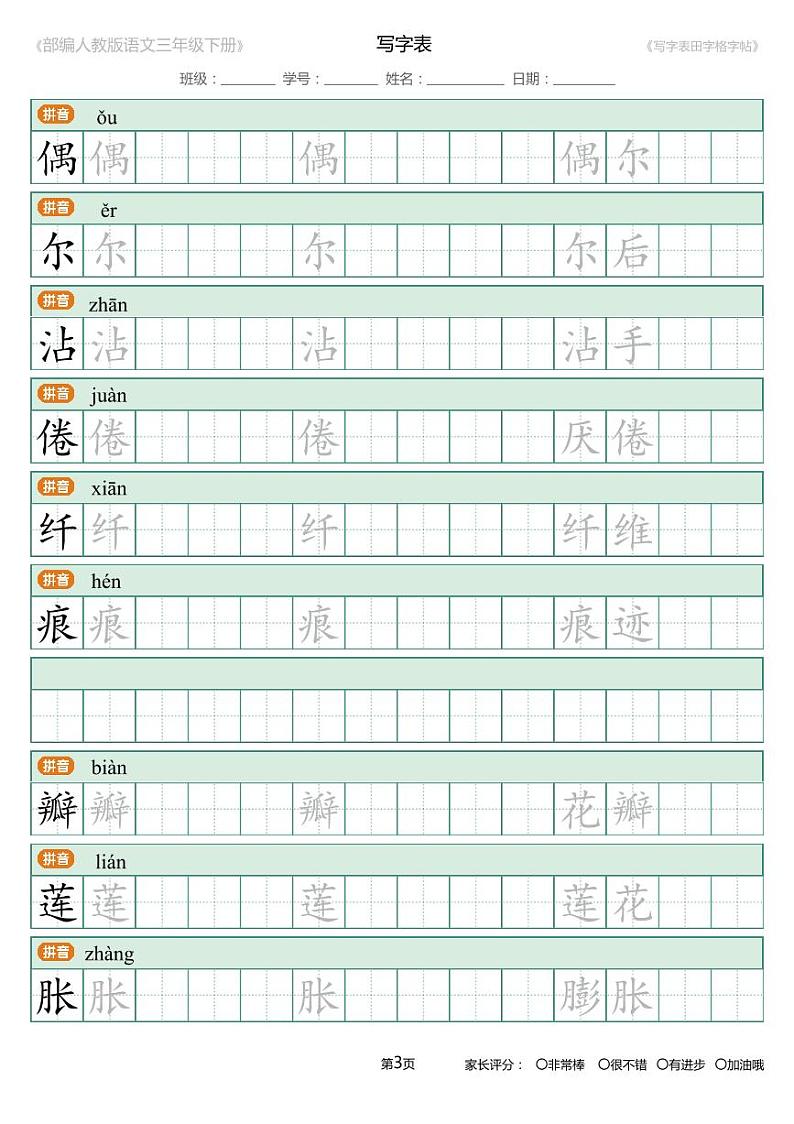 统编语文三年级下册写字表生字练字帖1第3页
