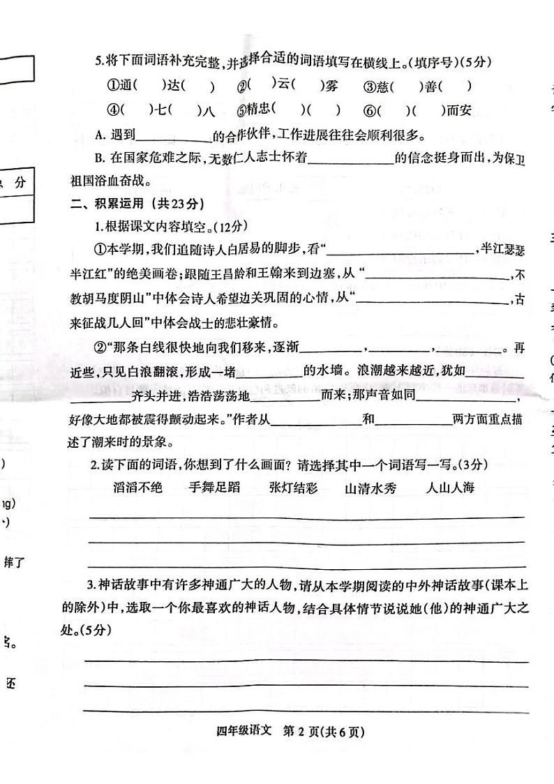 河南济源人教版2024年—2025年小学语文四年级上学期期末语文试卷第2页