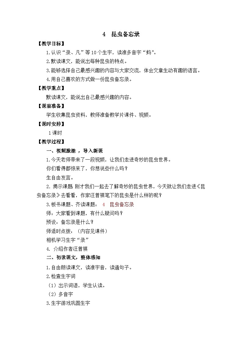 4 昆虫备忘录 教学设计第1页