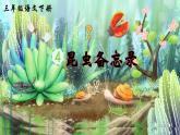 【新課標】人教部編版語文三下 4《昆蟲備忘錄》課件+教案+音視頻素材