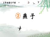 【新課標(biāo)】人教部編版語(yǔ)文三下 2《燕子》課件+教案+音視頻素材