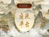 【新课标-核心素养】人教版语文六下《语文园地四》课件+教案+音视频素材