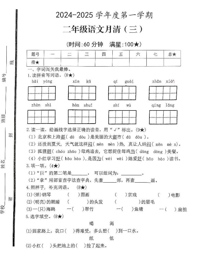 山东省枣庄市台儿庄区2024-2025学年二年级上学期第三次月清考试语文试题第1页