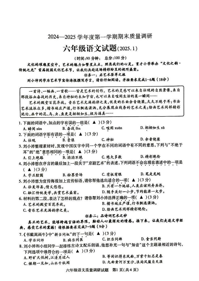 江苏省徐州市沛县2024-2025学年六年级上学期1月期末语文试题第1页