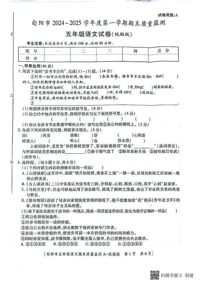 陕西省安康市旬阳市2024-2025学年五年级上学期期末测评语文试卷第1页