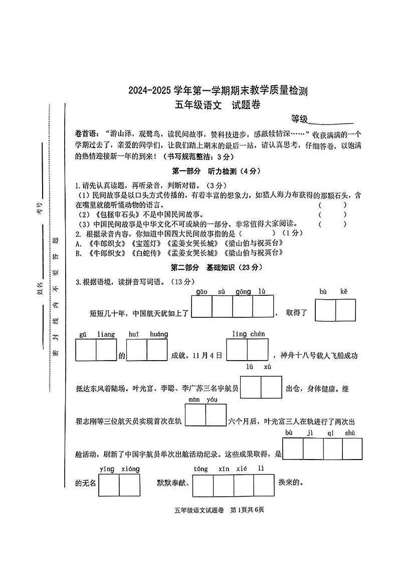 安徽省合肥市包河区2024-2025学年五年级上学期期末考试语文试题第1页