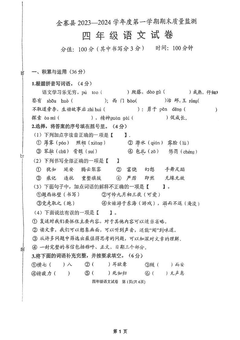 安徽省六安市金寨县2023-2024学年四年级上学期期末语文试卷第1页