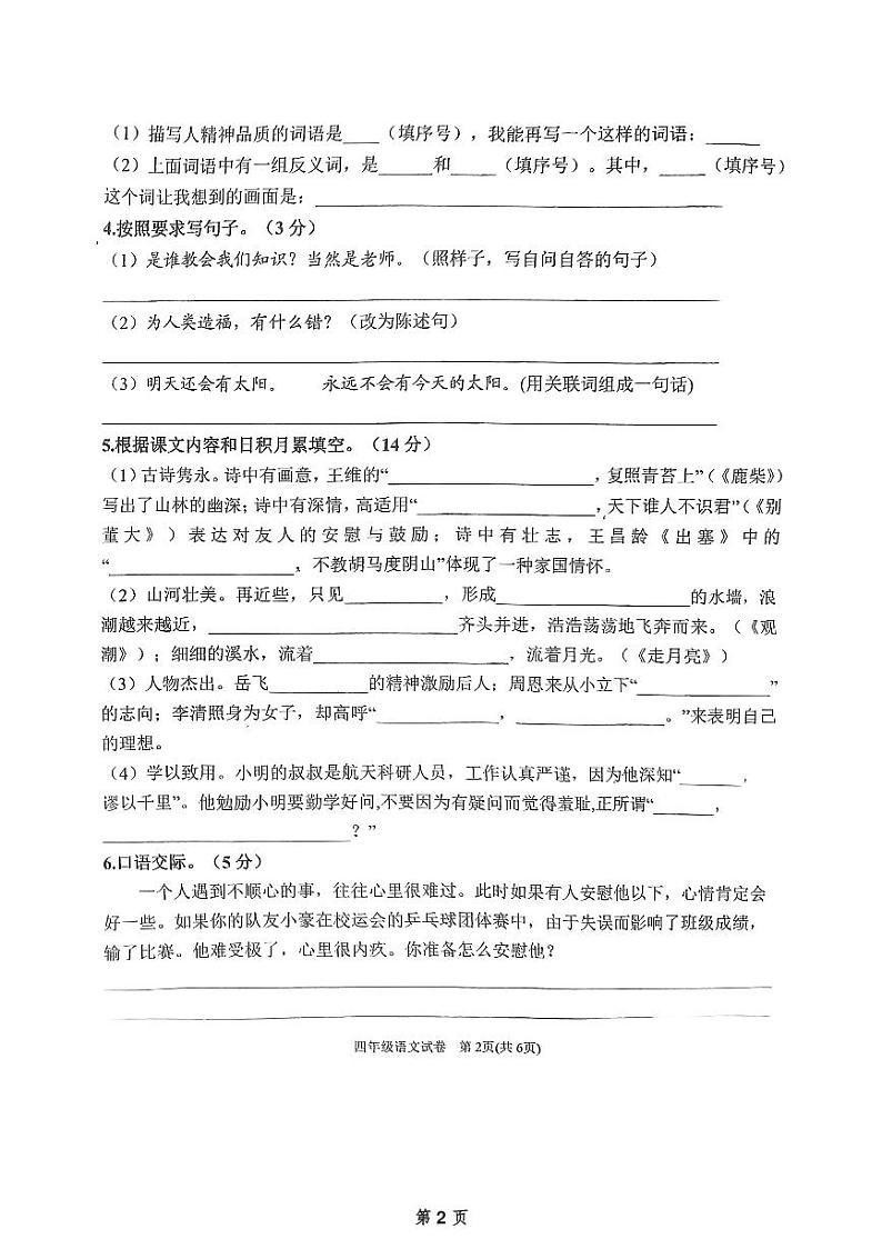 安徽省六安市金寨县2023-2024学年四年级上学期期末语文试卷第2页
