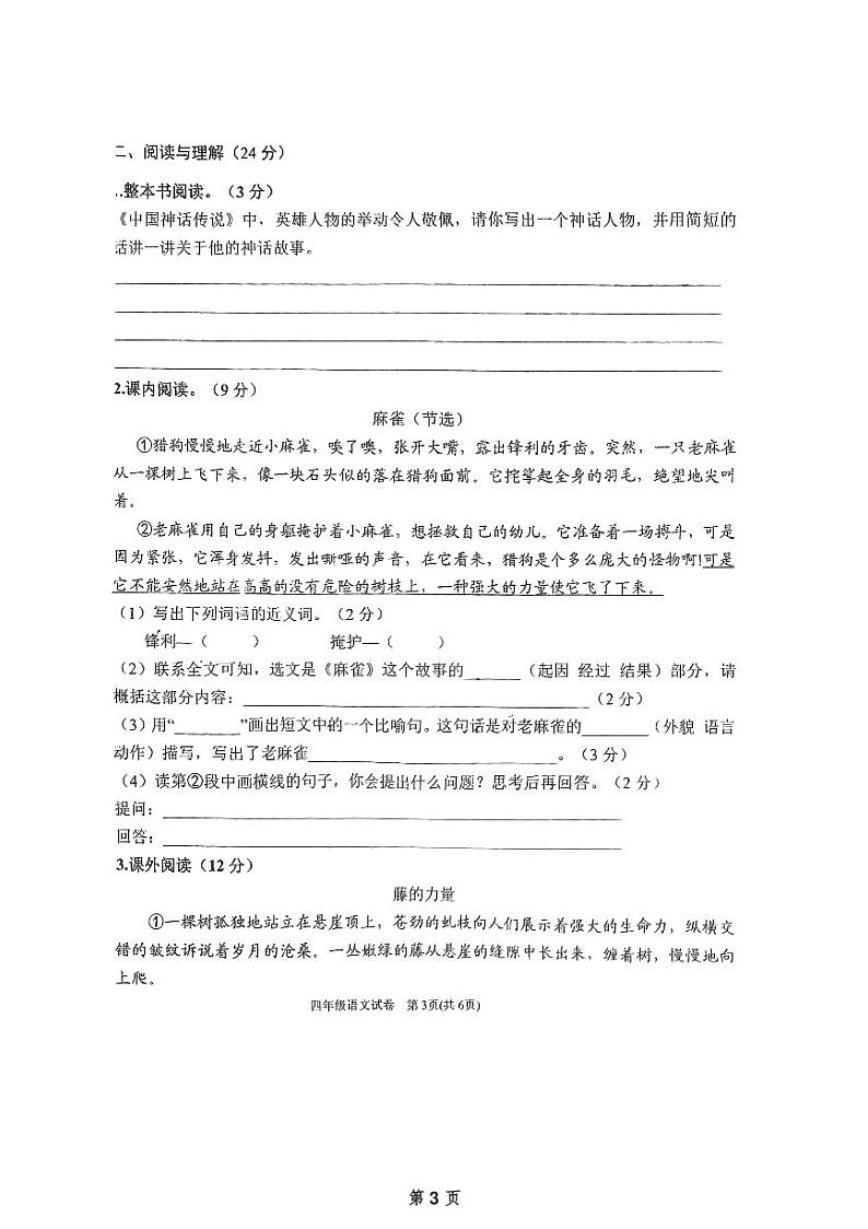 安徽省六安市金寨县2023-2024学年四年级上学期期末语文试卷第3页