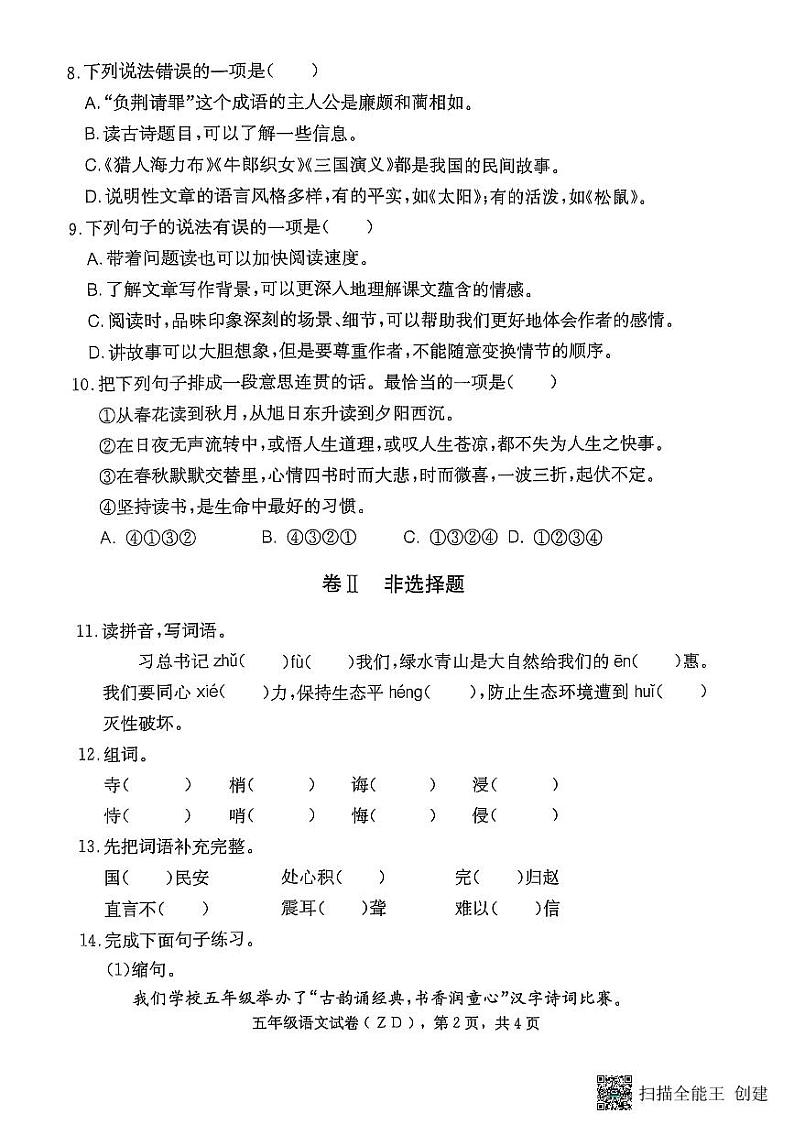 河北省石家庄市正定县2024-2025学年五年级上学期期末考试语文试题第2页