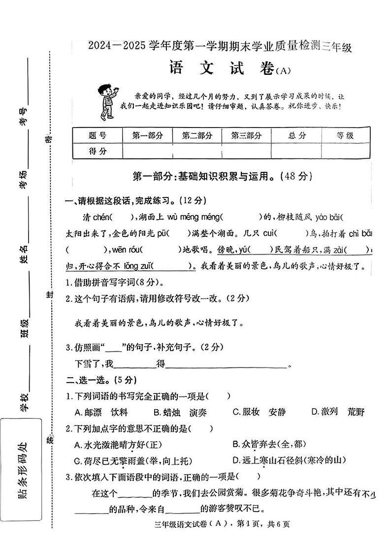 河北省邢台市南和区2024-2025学年三年级上学期期末语文试卷第1页