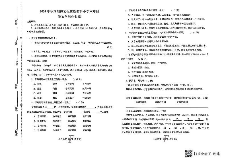 河南省南阳市方城县2024-2025学年六年级上学期1月期末语文试题第1页